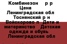 Комбинезон 92 р-р › Цена ­ 350 - Ленинградская обл., Тосненский р-н, Войскорово п. Дети и материнство » Детская одежда и обувь   . Ленинградская обл.